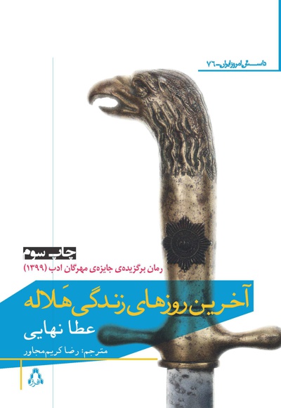 آخرین روزهای زندگی هلاله